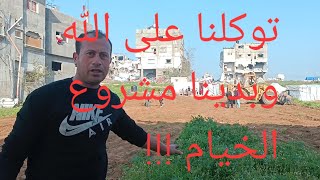 اول مشروع خيام للنازحين في شمال غزة !!!شكرا لكل من ساهم في هذا المشروع
