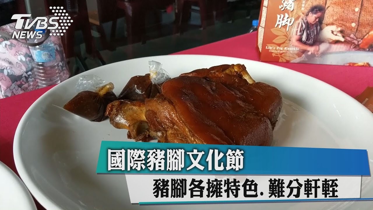 國際豬腳文化節 豬腳各擁特色難分軒輊