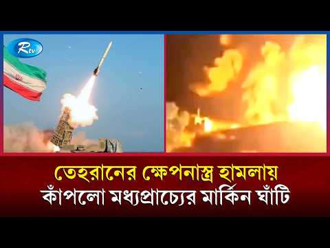 ইরানে যুক্তরাষ্ট্রের রাতভর হা/মলা; জবাবে কুয়েত, বাহরাইন ও জর্ডানের মার্কিন ঘাঁটিতে মিসাইল হামলা |Rtv
