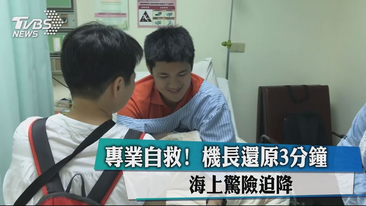 專業自救！機長還原3分鐘　海上驚險迫降