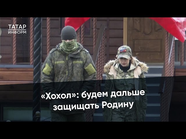 Родные не пускали, а Хохол все-равно пошел. Выбор добровольца из Татарстана.
