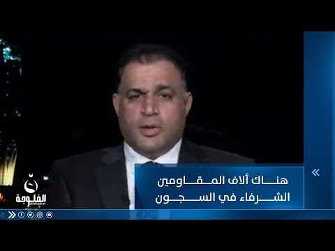 شاهد بالفيديو.. د. علي التميمي: هناك ألاف الم_قاومين الشرفاء في السجون   #ستوديو_12