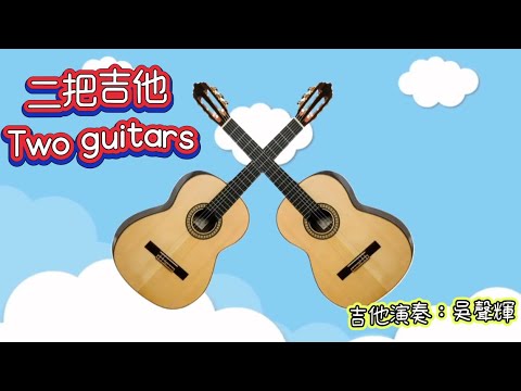 二把吉他Two guitars 吉他演奏