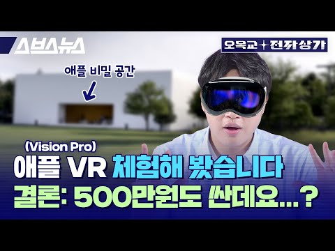 오목교 전자상가 - 애플 VR? 비전 프로 실제 체험기