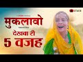 Muklawo Dekhba Ri 5 Wajah | Rajasthani Film | STAGE APP