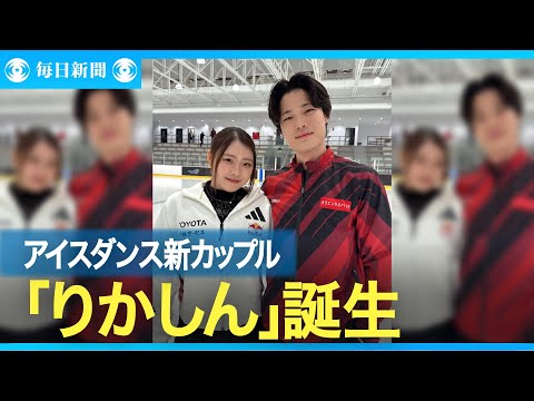 紀平梨花がアイスダンス挑戦　西山真瑚と組み、愛称は「りかしん」