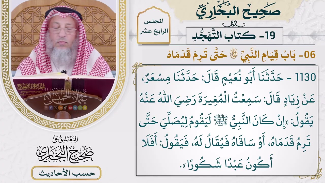 [1130] حديث: أفلا أكون عبدًا شكورًا [[أبواب التهجد] - باب قيام النبي حتى ترم قدماه]