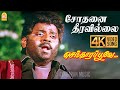 Sodhanai Theeravillai 4K SAD Video Song சோதனை தீரவில்லை Vijayakanth Ramk
