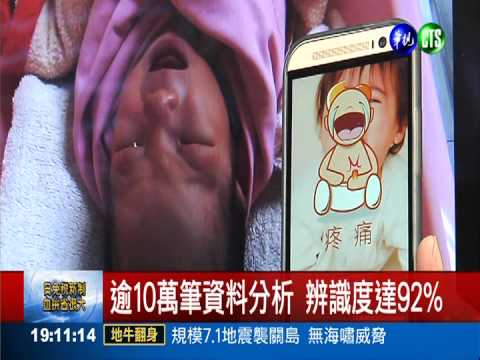 "嬰"語翻譯機 教你聽懂寶寶哭聲!