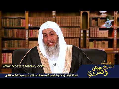  لهذا أنزلت 17 و تخفي في نفسك ما الله مُبديه و تخشي الناس 