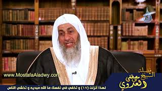 لهذا أنزلت 17 و تخفي في نفسك ما الله مُبديه و تخشي الناس