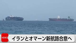 イランとオマーン　海峡の新航路巡り最終段階