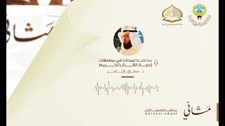 مصنفات إعجاز القرآن الكريم image