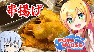 【FURU HOUSE】ゼリーだって揚げれば串揚げになる【VOICEROIDキッチン】