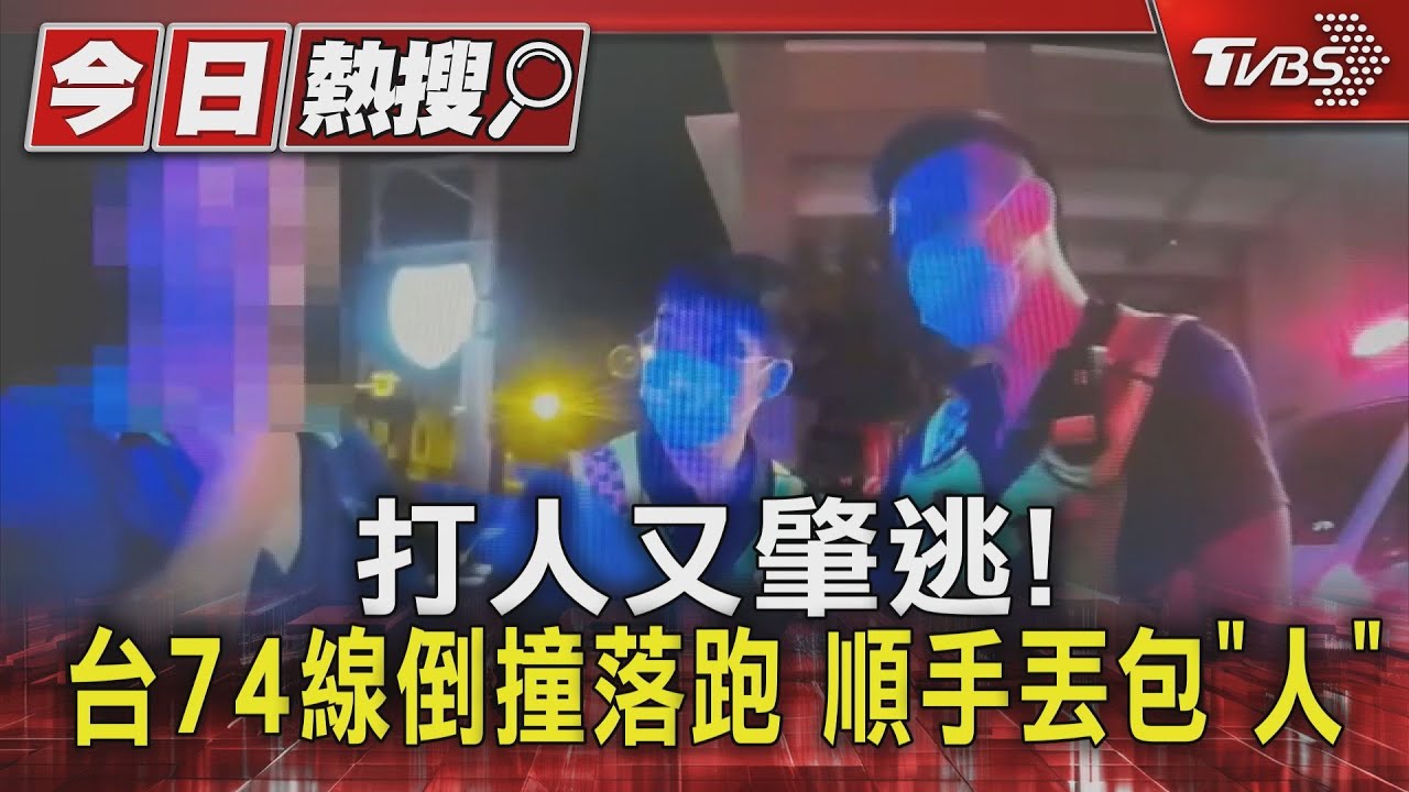打人又肇逃!台74線倒撞落跑 順手丟「人」