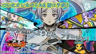 オレカバトル2初コラボ！遂にフリーレンがオレカ世界に進出だ！ちなみに私は名前と絵くらいしか知らないぞ！()【オレカバトル2 第4章イベントバトル 葬送のフリーレン戦】
