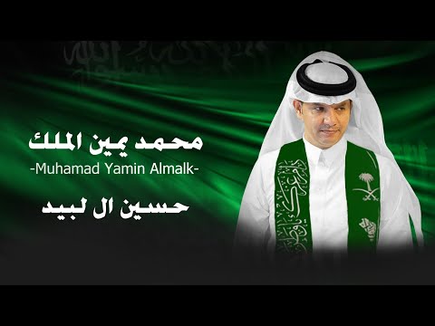 حسين ال لبيد محمد يمين الملك حصريا 2021