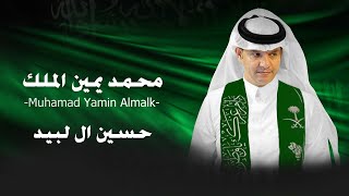 كلمات اغنية محمد يمين الملك حسين ال لبيد