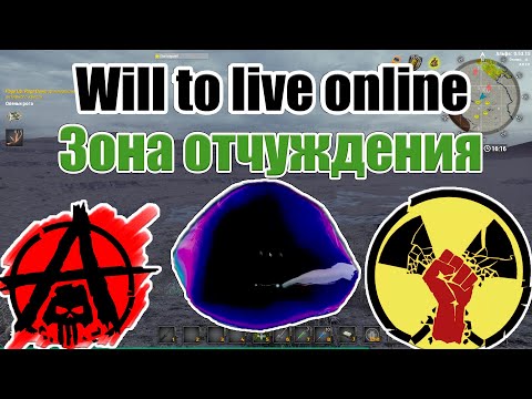 Will To Live Online - Гайд (Зона отчуждения)