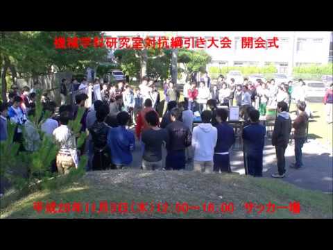 H28年度 機械学科 研究室対抗 綱引き大会　56秒