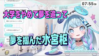 大学までは夢を追わせてほしいと両親にも話しつつ人生設計をしていて大学在学中に夢を掴んだ水宮枢【ホロライブ切り抜き】