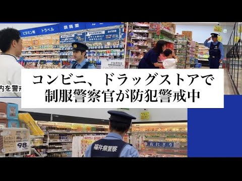 【福井県警察　コンビニ、ドラッグストアで制服警察官が防犯警戒中】