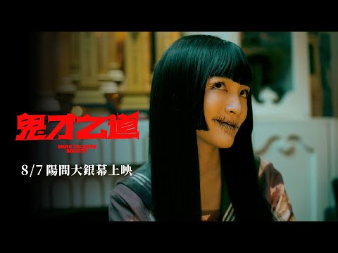 《鬼才之道》最新預告 - 主題曲 Ver. ｜8月7日 (三）陽間大銀幕上映 thumnail