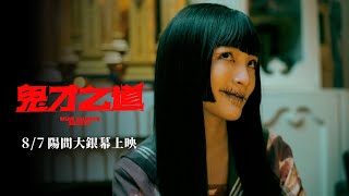 [贈票] 【鬼才之道】北中南特映會搶先看