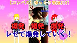 【コンパス】ゆっくり実況#107爆発爆発爆発レゼで爆発していく！