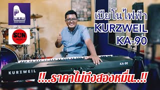 Video thumbnail for รีวิว เปียโนไฟฟ้า Kurzweil KA 90 !!...ฟังกันแบบ รายละเอียดยิบ...!! by SUNMUSIC  ( PHUKET )