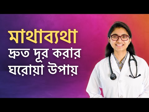 মাথা ব্যাথা হলে কি ওষুধ খাব | মাথা ব্যথা কমানোর উপায়