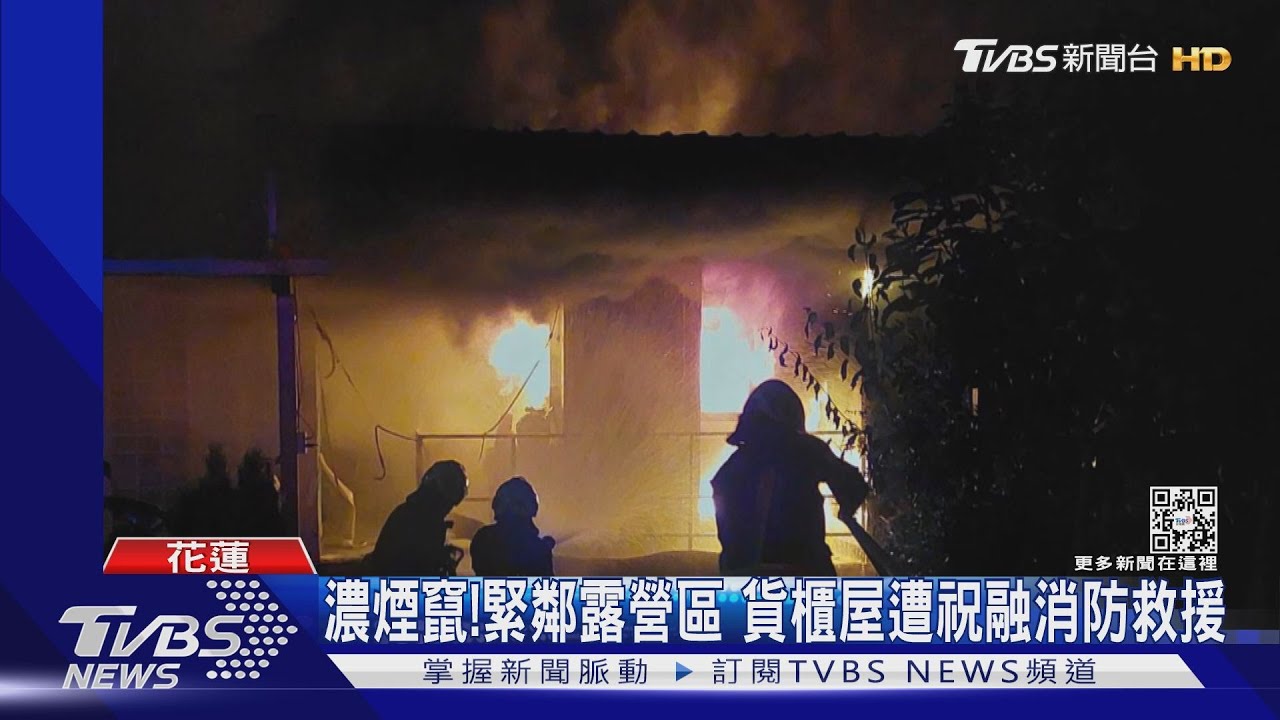 濃煙竄！緊鄰露營區　貨櫃屋遭祝融消防救援