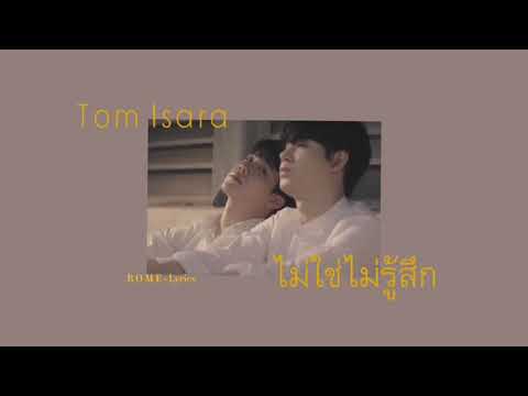 ไม่ใช่ไม่รู้สึก - Tom Isara | Thai/Khmer/Eng Lyrics