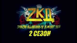 Закон Каменных Джунглей 2 сезон когда выйдет!!!