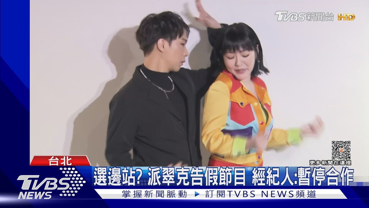 力挺小S!派翠克「拒同台葛斯齊」 閃辭節目遭轟失職