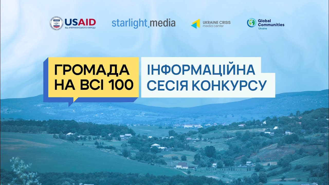 Інформаційна сесія конкурсу