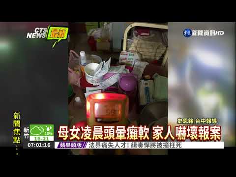 洗澡一氧化碳中毒 母女急送醫