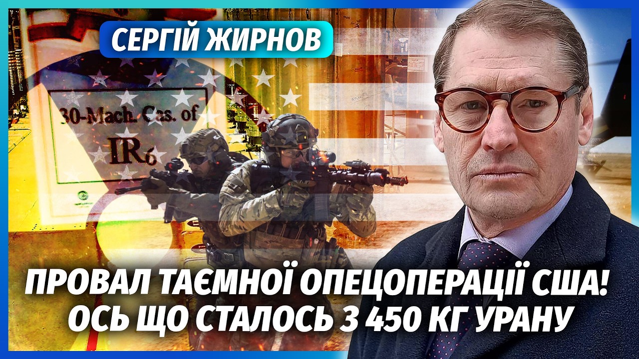 ЖИРНОВ: ВИСАДКА АРМІЇ США НА ЯДЕРНІ БАЗИ ІРАНУ! Операція пішла не за планом. О