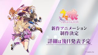 [情報] 馬娘新動畫製作決定