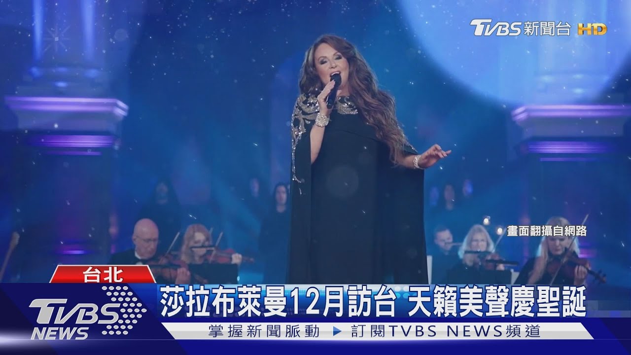 莎拉布萊曼12月訪台 天籟美聲慶聖誕