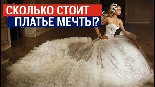 Свадебный наряд невесты: сколько стоит платье мечты?