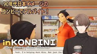 【inKONBINI: One Store. Many Stories】時代の移り変わりを共にするコンビニの物語 ＃２【にじさんじ/加賀美ハヤト】