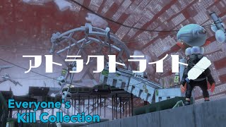 みんなの神キル集EX！！！×アトラクトライト【視聴者参加型キル集企画】