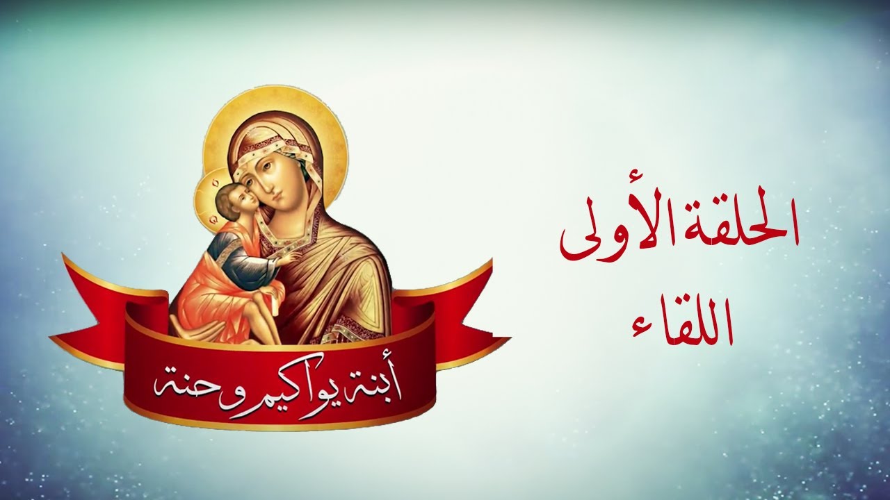 إبنة يواكيم وحنة الحلقة الأولى  (اللقاء)