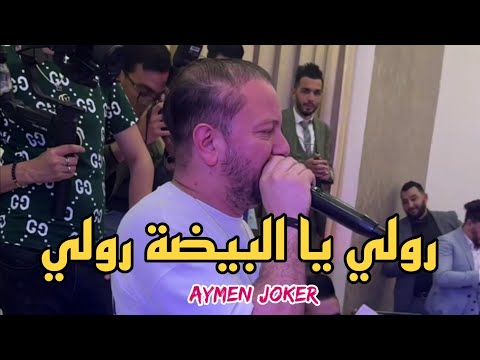 Fateh le Blanc | Live Staifi 2024 ©  by aymen joker - اغنية سطايفي | رولي رولي يا البيضة رولي