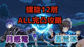 【原神】LUNA Ⅷ 螺旋12層　フリンズ&サンドローネ　ALL完凸攻略