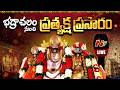 భద్రాచలం నుంచి ప్రత్యక్ష ప్రసారం LIVE Bhad
