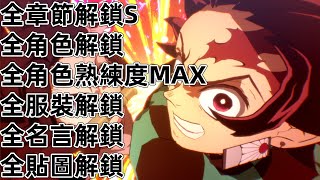 NS Switch2 PS4 PS5 鬼滅之刃 火之神血風譚2 全章節S 全角色 全服裝 熟練度MAX 全圖鑑