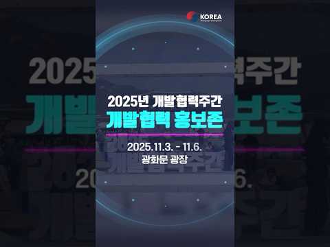 2025년 개발협력주간 홍보존
