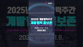 2025년 개발협력주간 홍보존